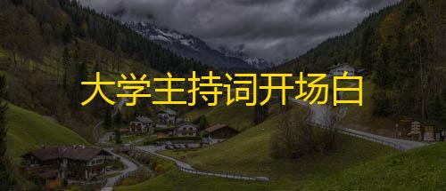 火影的仆人9.0汉化破解大学主持词开场白